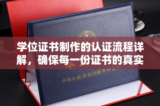 基隆学位证书制作的认证流程详解，确保每一份证书的真实性与权威性